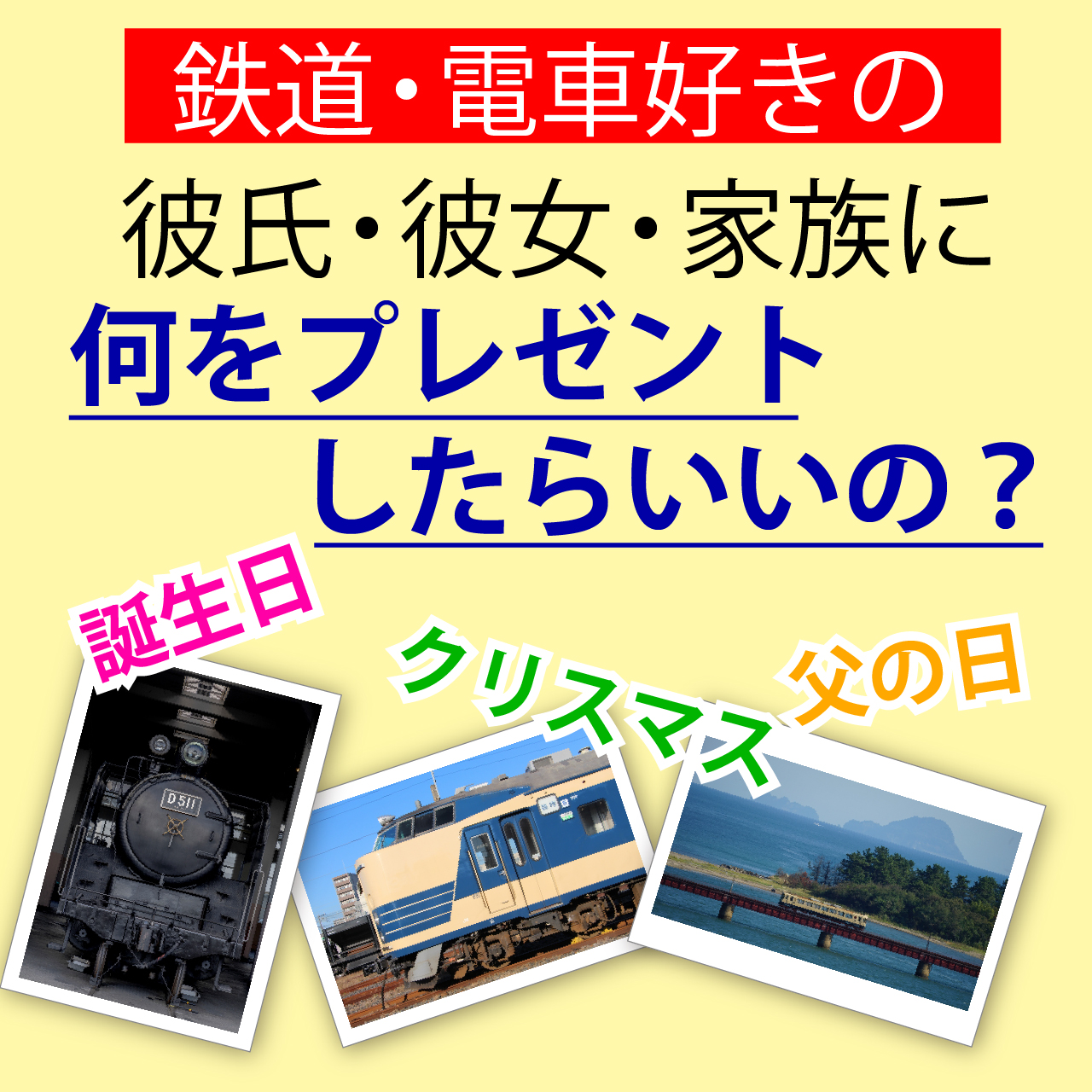 鉄道好きへのプレゼントトップ画像