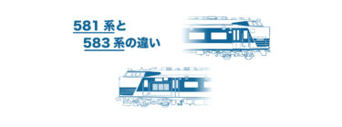 581系、583系の違い