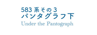 583系その３パンタグラフ下