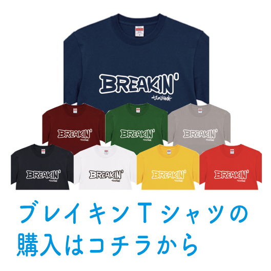 ブレイキンTシャツの購入はこちらから