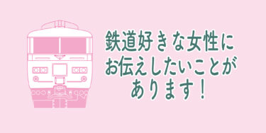 鉄道好きの女性へ